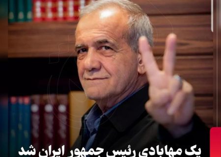 یک مهابادی رییس جمهور کشور شد