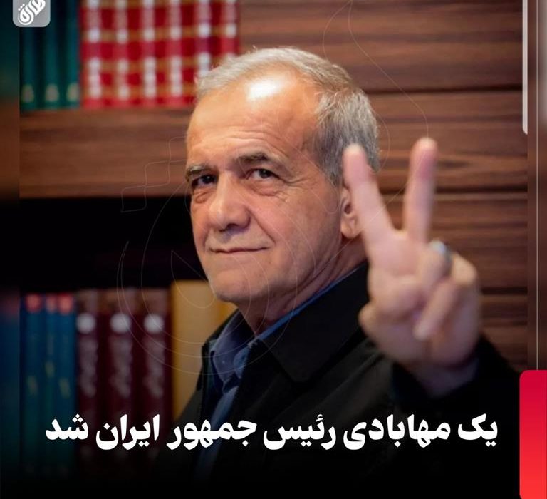 یک مهابادی رییس جمهور کشور شد
