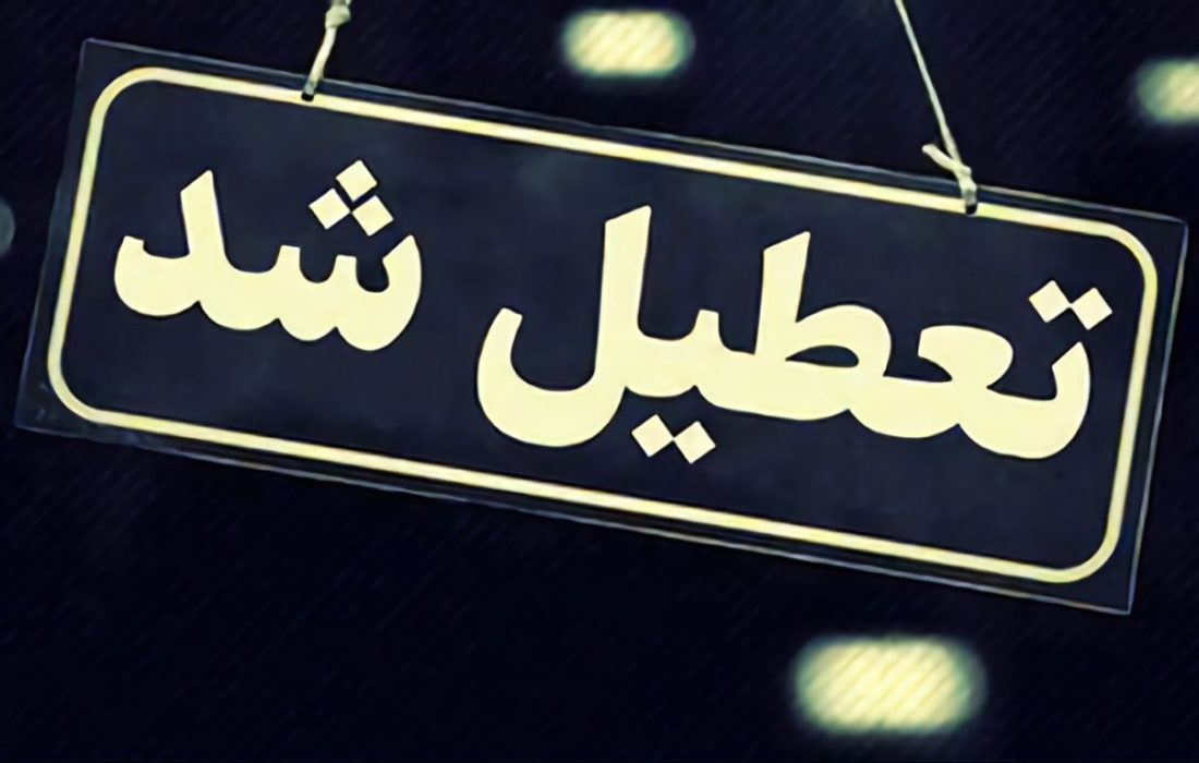 اطلاعیه تعطیلی مدارس شهرستان مریوان