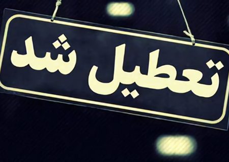 اطلاعیه تعطیلی مدارس شهرستان مریوان