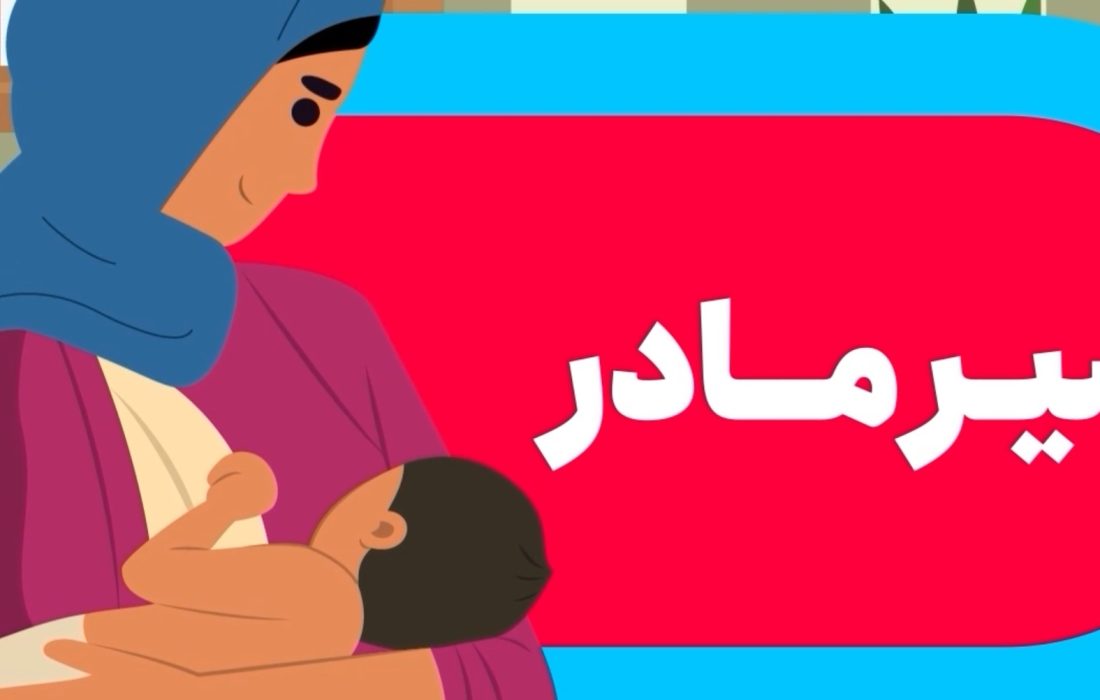 ویدیو موشن تغذیه نوزادان