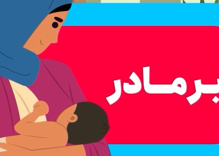 ویدیو موشن تغذیه نوزادان