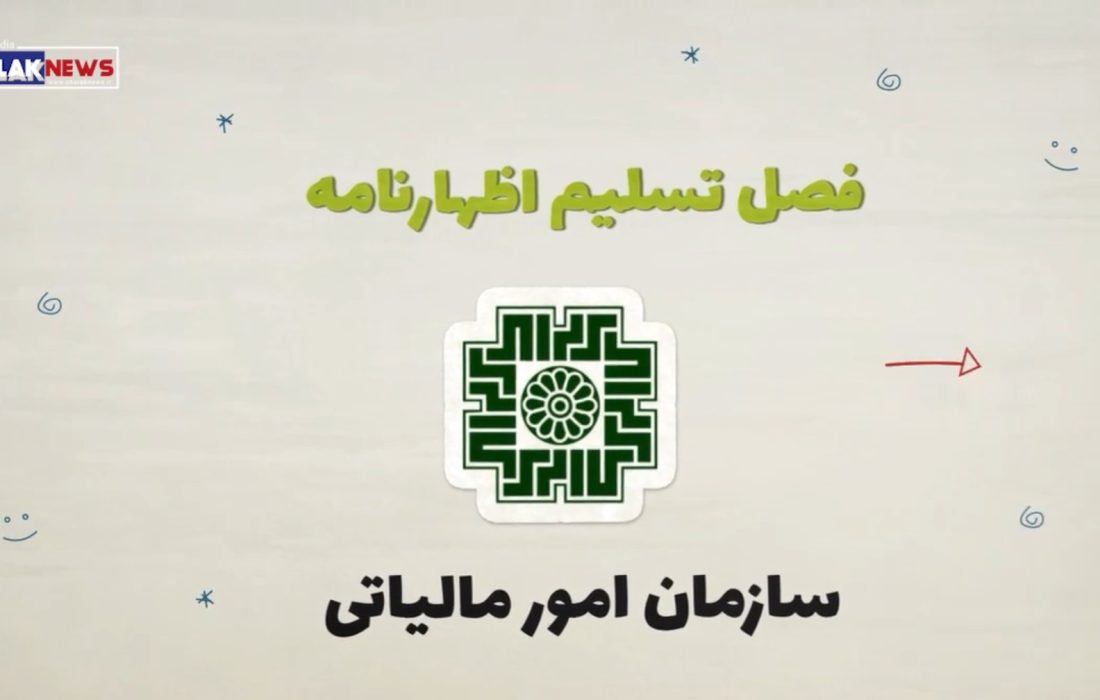 ویدیو موشن ماده 100 سازمان امور مالیاتی کشور
