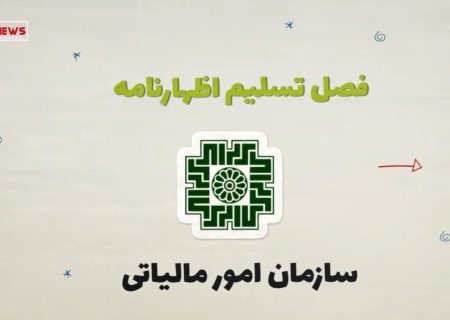 ویدیو موشن ماده 100 سازمان امور مالیاتی کشور