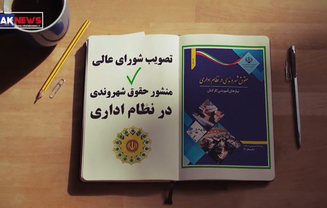 ویدیو موشن منشور حقوق شهروندی