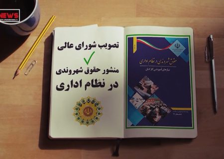 ویدیو موشن منشور حقوق شهروندی