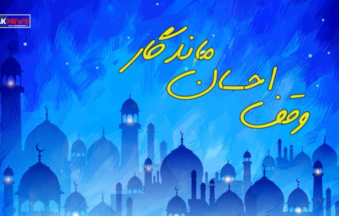 ویدیو موشن وقف احسان ماندگار