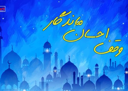 ویدیو موشن وقف احسان ماندگار