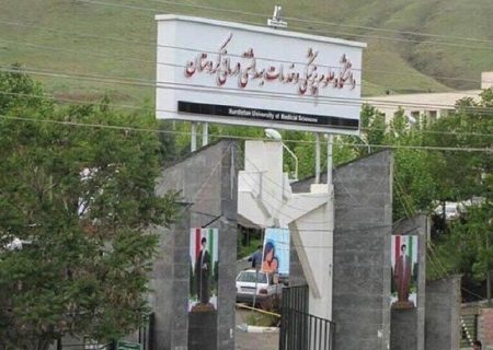 ارتقای رتبه دانشگاه علوم پزشکی کردستان در نظام رتبه‌بندی جهانی
