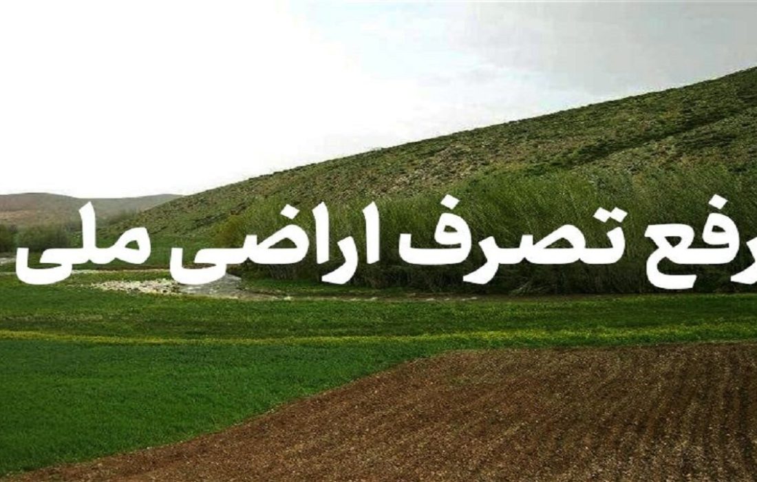 ۴۰۰۰  متر مربع اراضی محیط زیست کردستان رفع تصرف شد