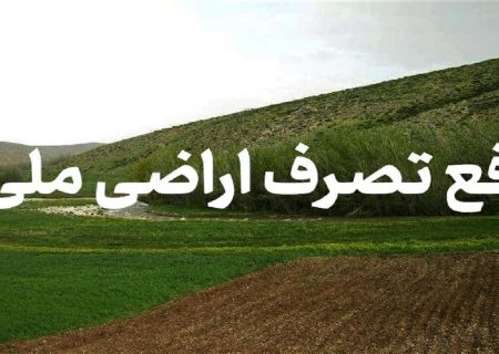 ۴۰۰۰  متر مربع اراضی محیط زیست کردستان رفع تصرف شد