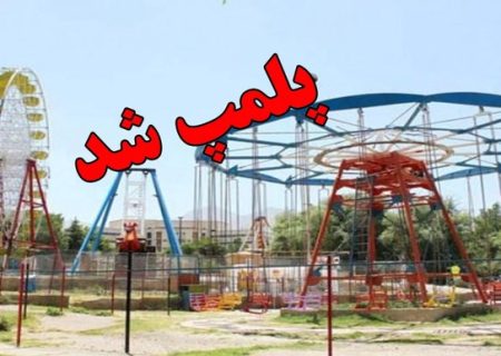 تجهیزات بازی غیر استاندارد در شهربازی سرپوشیده سنندج پلمب شد