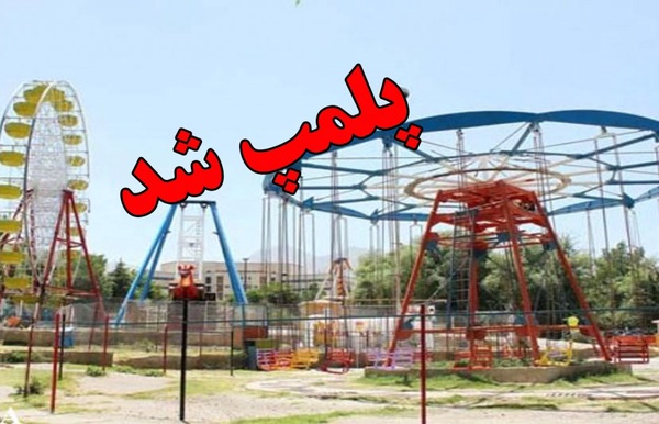 تجهیزات بازی غیر استاندارد در شهربازی سرپوشیده سنندج پلمب شد