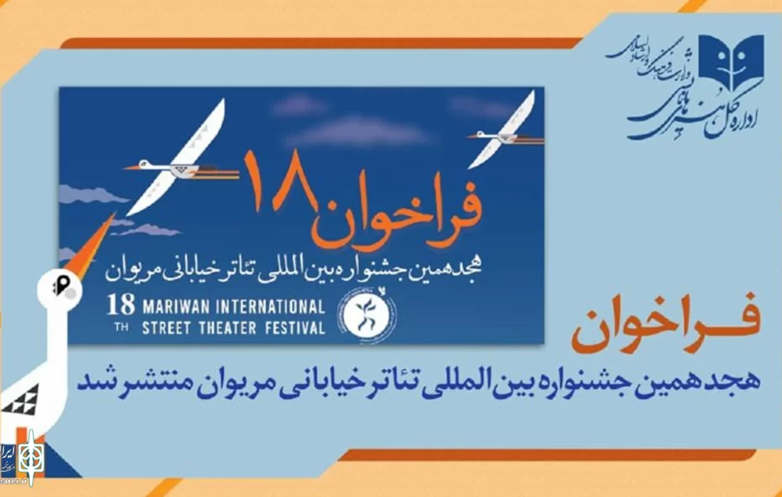 فراخوان هجدهمین دوره جشنواره بین المللی تئاتر خیابانی مریوان منتشر شد