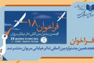 فراخوان هجدهمین دوره جشنواره بین المللی تئاتر خیابانی مریوان منتشر شد
