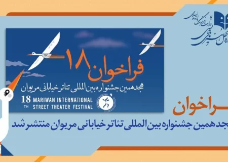 فراخوان هجدهمین دوره جشنواره بین المللی تئاتر خیابانی مریوان منتشر شد
