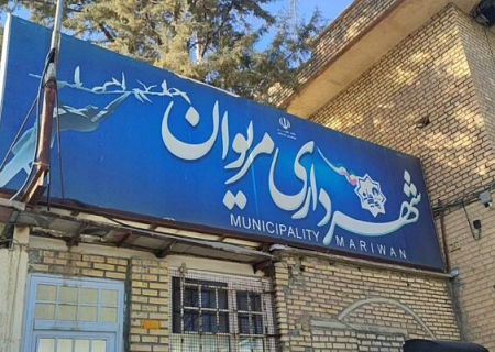 شهرداری مریوان اسیر بی‌ثباتی؛ از استیضاح‌های پی‌درپی تا ابهام در مشروعیت رأی‌گیری