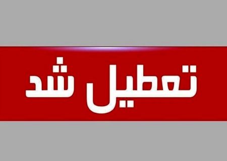 ادارات کردستان روز چهارشنبه ۱۵ مرداد تعطیل شد