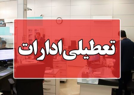 کاهش ساعات کاری ادارات کردستان در روزهای سه‌شنبه و چهارشنبه/ شنبه آینده ادارات تعطیل است