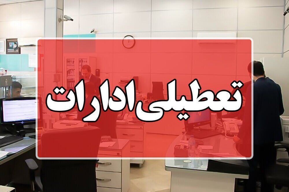 کاهش ساعات کاری ادارات کردستان در روزهای سه‌شنبه و چهارشنبه/ شنبه آینده ادارات تعطیل است