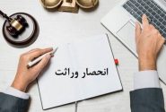آغاز صدور الکترونیک گواهی انحصار وراثت در کردستان