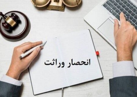 آغاز صدور الکترونیک گواهی انحصار وراثت در کردستان