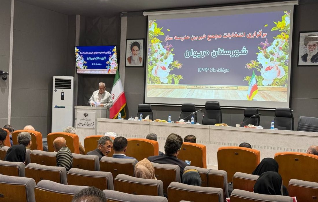احیای مجمع خیرین مدرسه‌ساز مریوان با انتخاب اعضای جدید