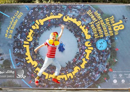 کارناوال هجدهمین جشنواره بین‌المللی تئاتر خیابانی مریوان