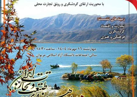 همایش «میزبان شایسته» با هدف رونق تجارت و ارتقای سیمای شهری مریوان برگزار شد