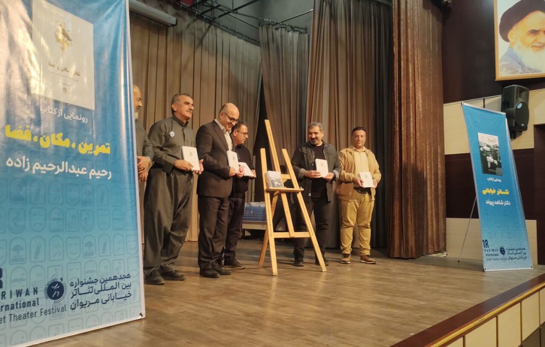 ۲ عنوان کتاب تخصصی تئاتر خیابانی در مریوان رونمایی شد