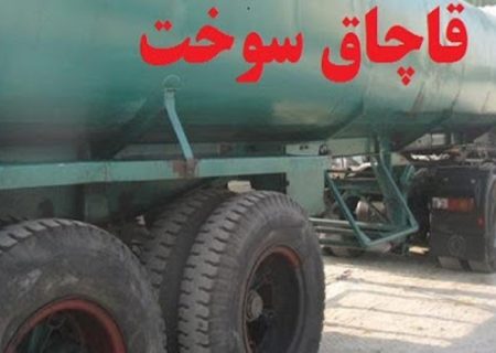 باند قاچاق سوخت در مرز باشماق مریوان منهدم شد/ بازداشت ۱۳ قاچاقچی