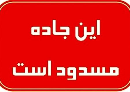انسداد پنج‌ساعته بخشی از محور سنندج–مریوان برای اجرای عملیات عمرانی