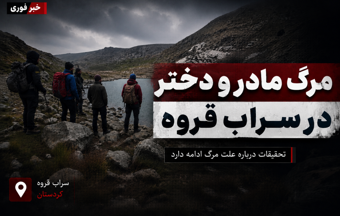 کشف پیکر مادر و فرزند در دریاچه سراب قروه؛ علت حادثه در دست بررسی است