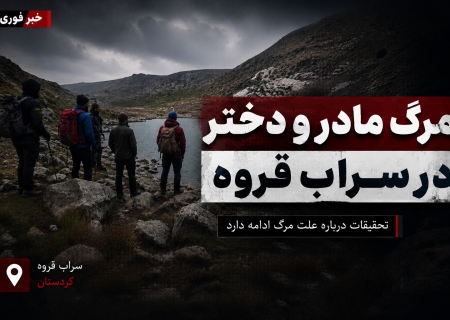 کشف پیکر مادر و فرزند در دریاچه سراب قروه؛ علت حادثه در دست بررسی است