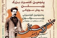 برگزاری پنجمین فستیوال موسیقی «یادواره سید علیاصغر کردستانی» در سنندج