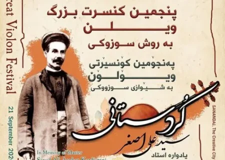 برگزاری پنجمین فستیوال موسیقی «یادواره سید علی‌اصغر کردستانی» در سنندج