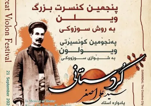 برگزاری پنجمین فستیوال موسیقی «یادواره سید علیاصغر کردستانی» در سنندج