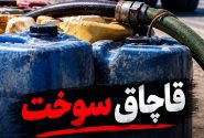 قاچاق ۸۲۰۰ لیتر سوخت در مریوان؛ متهم ۱۵.۶ میلیارد ریال جریمه شد