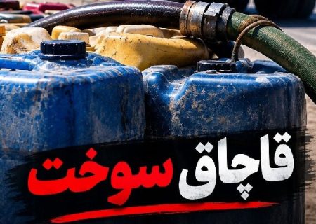 قاچاق ۸۲۰۰ لیتر سوخت در مریوان؛ متهم ۱۵.۶ میلیارد ریال جریمه شد