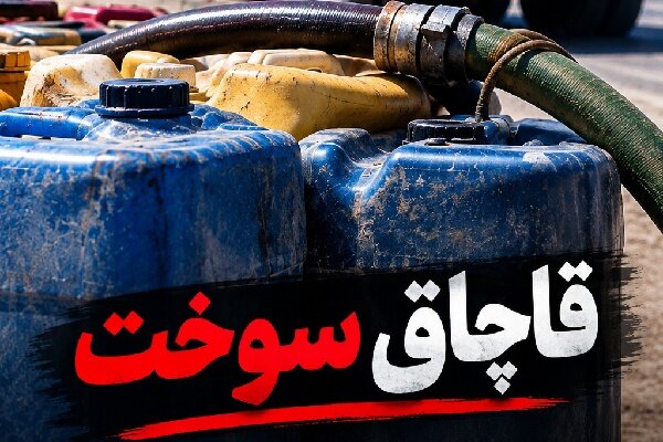 قاچاق ۸۲۰۰ لیتر سوخت در مریوان؛ متهم ۱۵.۶ میلیارد ریال جریمه شد